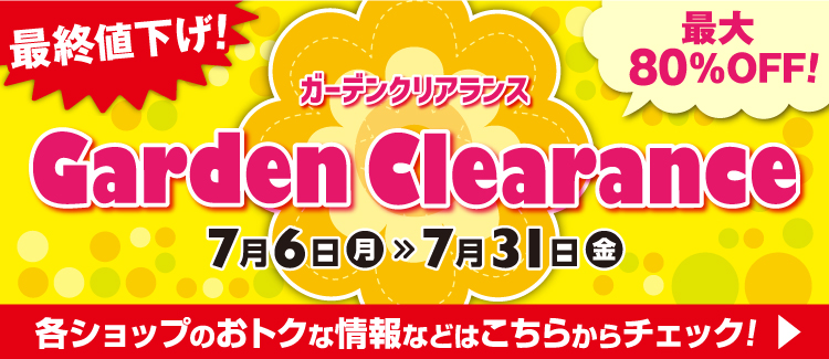 ガーデンクリアランス