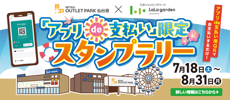 「アプリde支払い」スタンプラリー