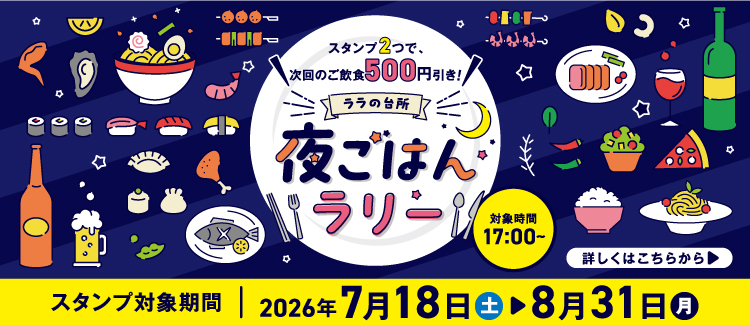 夜ご飯ラリー