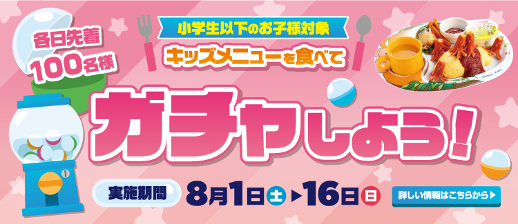 キッズメニューガチャ