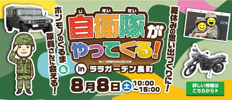 自衛隊がやってくる