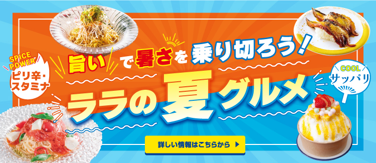 夏グルメ