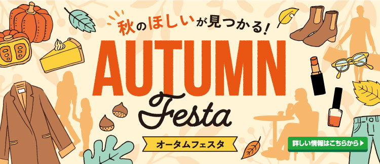 オータムフェスタ
