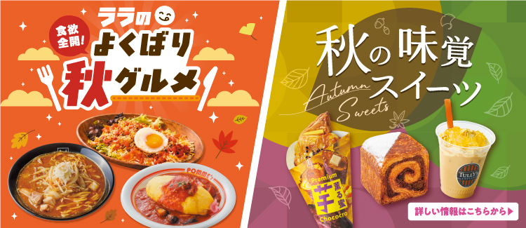 秋グルメ&スイーツ