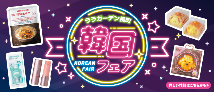 韓国フェア