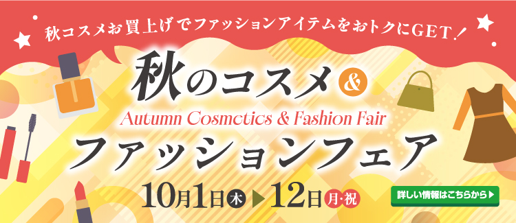 コスメ＆ファッションフェア