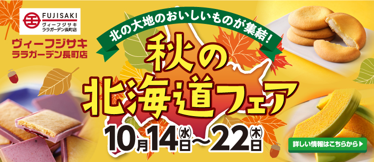 秋の北海道フェア