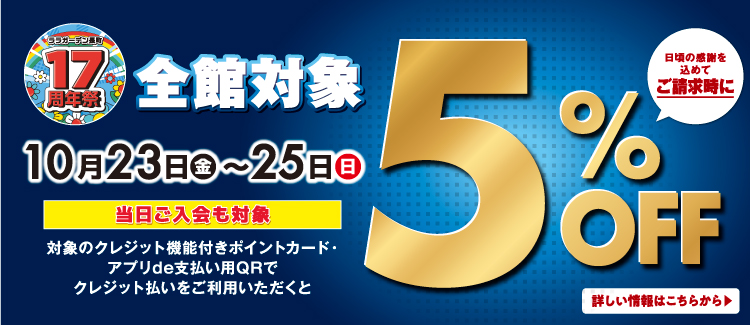 請求時5%OFF
