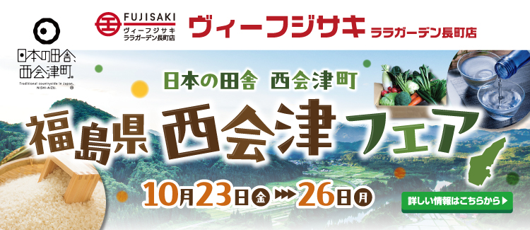 藤崎西会津フェア