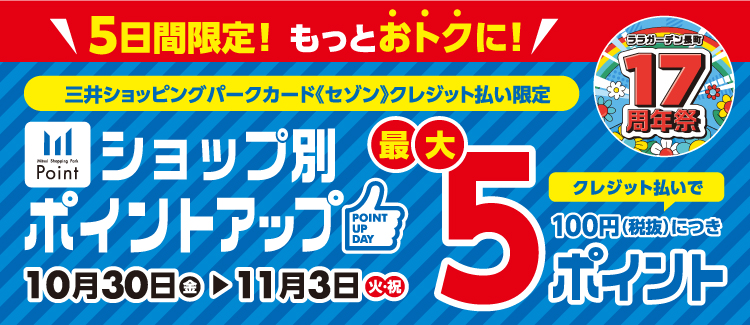 ショップ別ポイントアップ