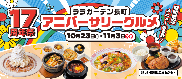 17周年グルメ