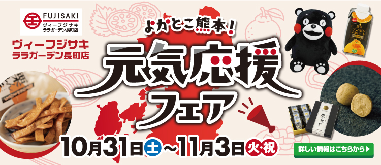 藤崎熊本フェア