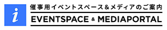 イベントスペース＆メディアポータル