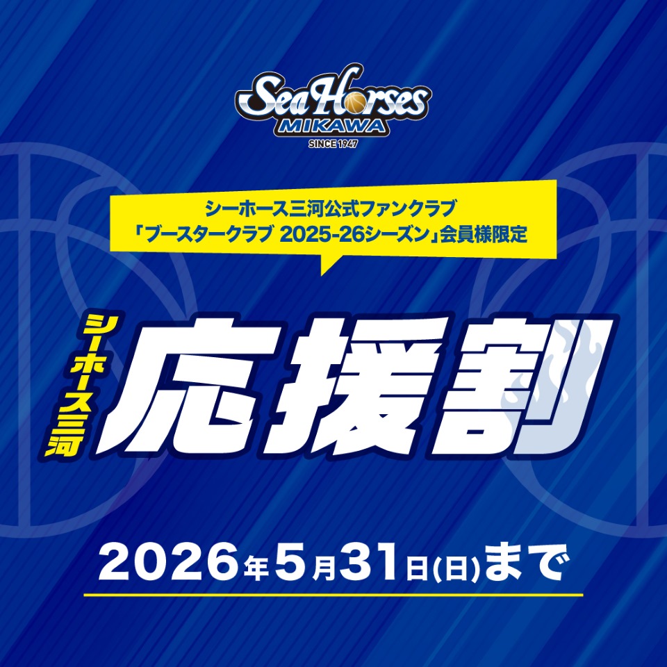 シーホース三河公式ファンクラブ「ブースタークラブ 2025-26