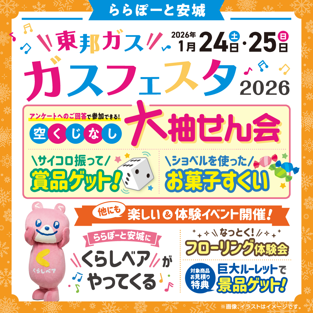 ika bonz3さん専用ページです 1/24(土)・1/25(日)】東邦ガス「ガスフェスタ2026」 | ららぽーと安城