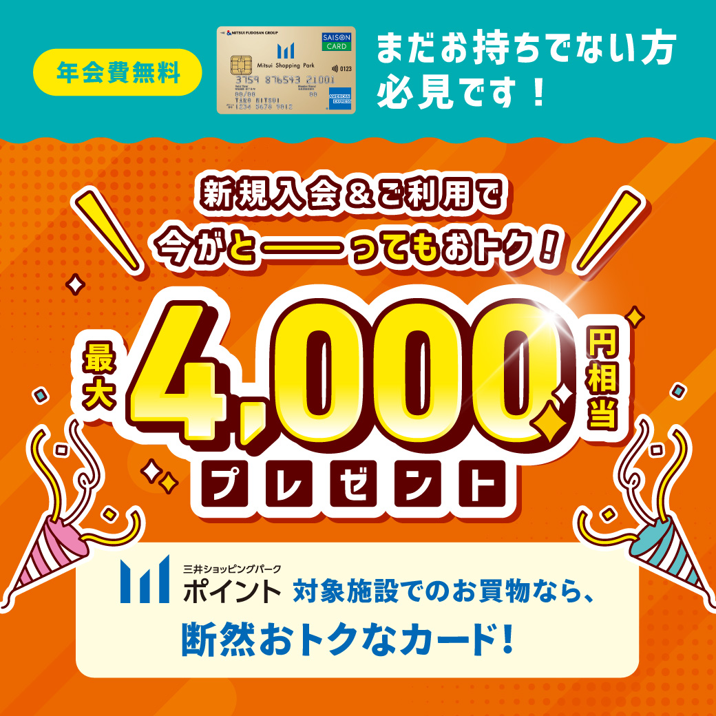 三井ショッピングパークカード《セゾン》新規入会で最大4,000円相当