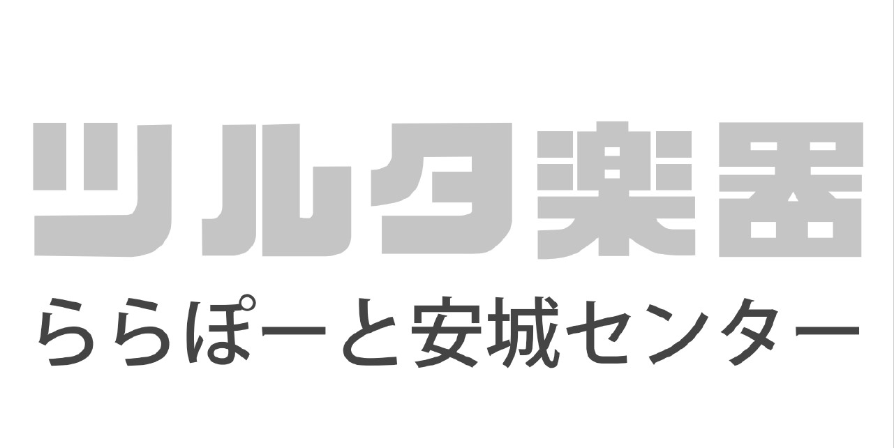 ツルタ楽器ららぽーと安城センター