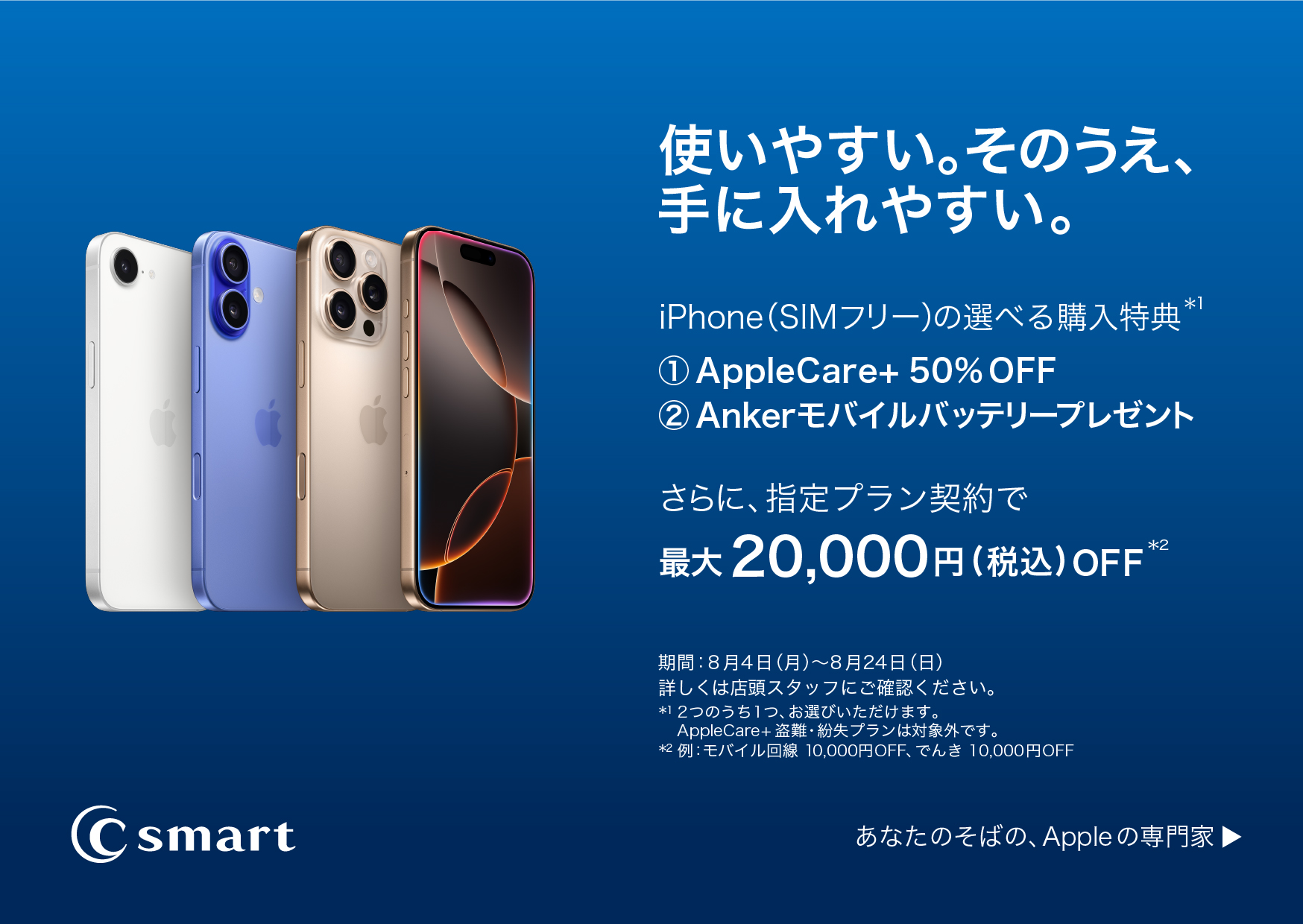 C smartサマーセールでApple製品をお得に購入いただけます