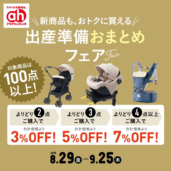 8/29-9/25】出産準備おまとめフェア | ららぽーと安城