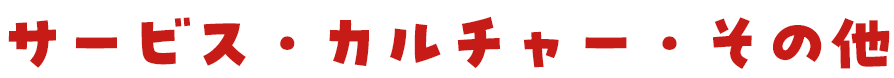 サービス・カルチャー・その他