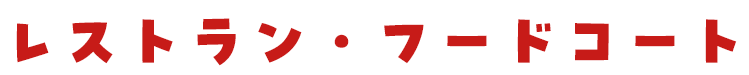 レストラン・フードコート