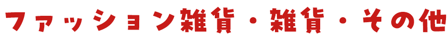 ファッション雑貨・雑貨・その他
