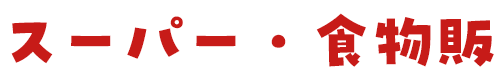 スーパー・食物販