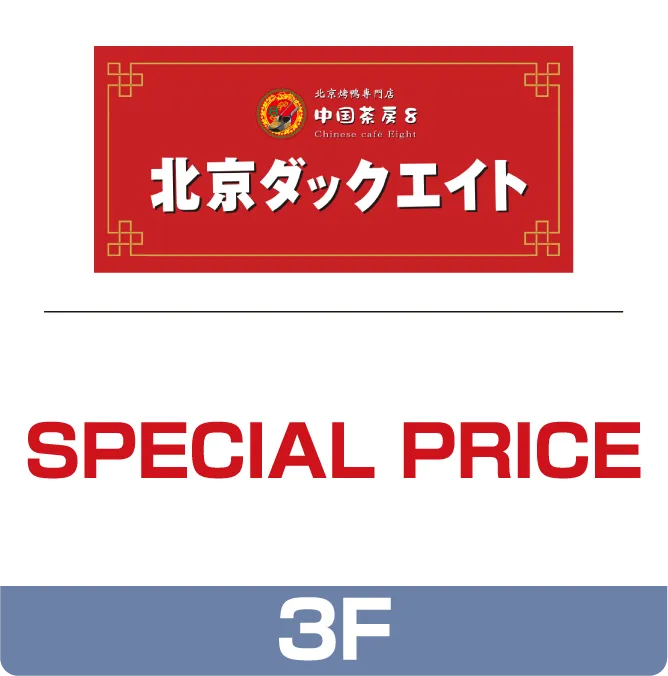 北京ダックエイト