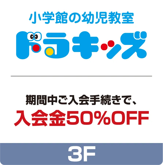 小学館の幼児教室 ドラキッズ
