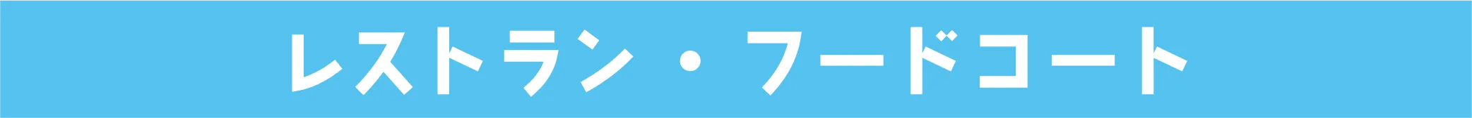 レストラン・フードコート