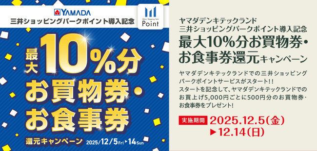 最大10%分お買物券・お食事券還元キャンペーン