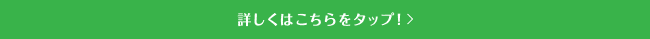 詳しくはこちらをタップ！