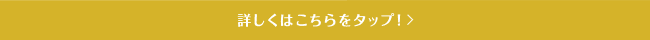 詳しくはこちらをタップ！