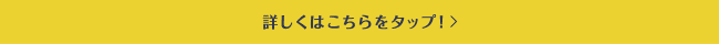 詳しくはこちらをタップ！