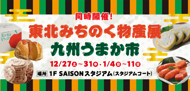 東北みちのく物産展