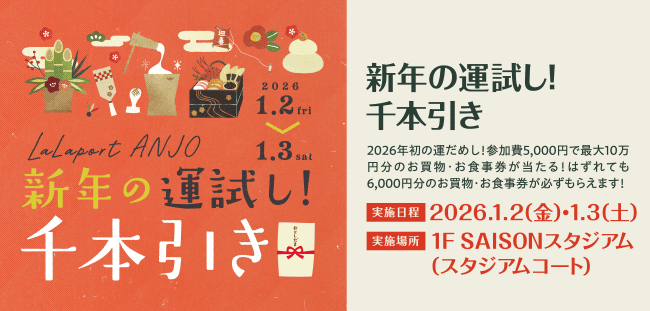 新年の運試し！千本引き