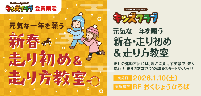 元気な一年を願う新春・走り初め & 走り方教室