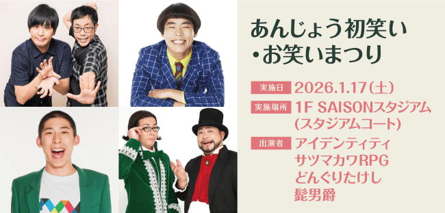 あんじょう初笑い・お笑いまつり