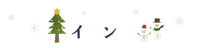 イベント