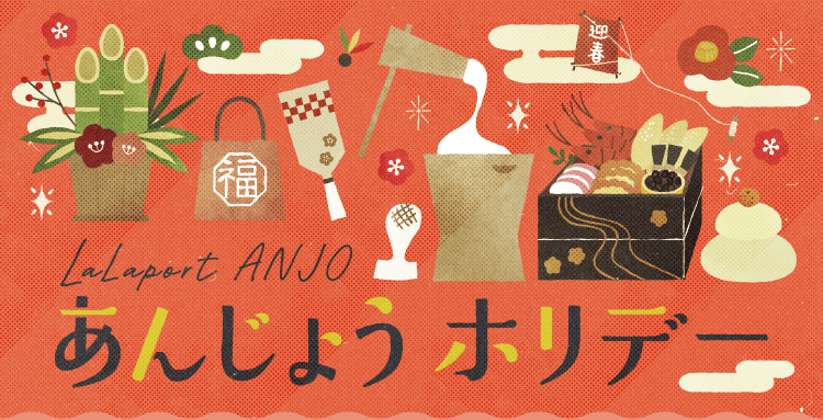 LaLaport ANJO あんじょう ホリデー