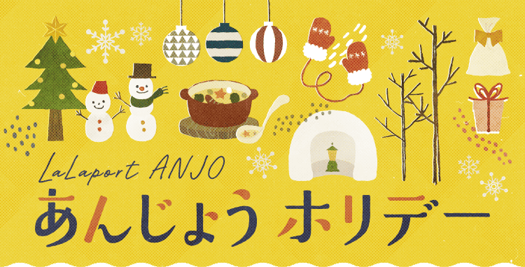 LaLaport ANJO あんじょう ホリデー
