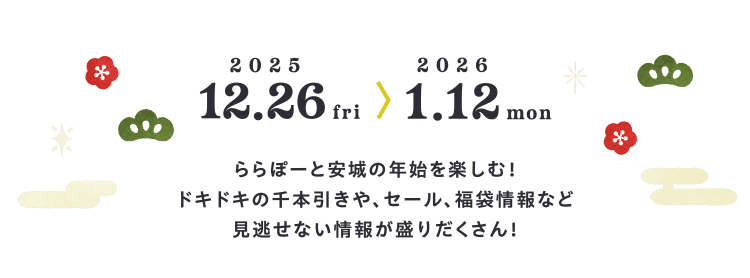 ららぽーと安城の年始を楽しむ！ドキドキの千本引きや、セール、福袋情報など見逃せない情報が盛りだくさん！
