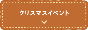 クリスマスイベント