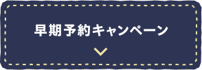 早期予約キャンペーン