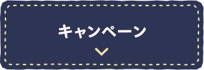 キャンペーン