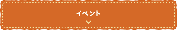 イベント