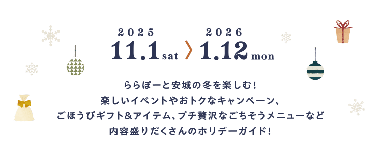 ららぽーと安城の冬を楽しむ！楽しいイベントやおトクなキャンペーン、ごほうびギフト&アイテム、プチ贅沢なごちそうメニューなど内容盛りだくさんのホリデーガイド！