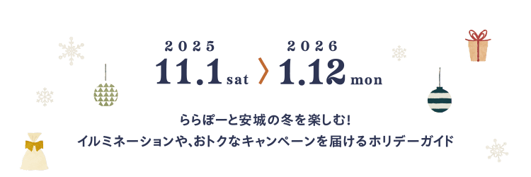 Enjoy winter at LaLaport ANJO! A holiday guide that brings you illuminations and great deals