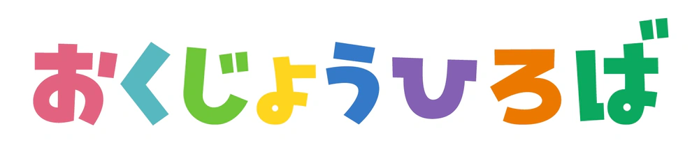おくじょうひろば