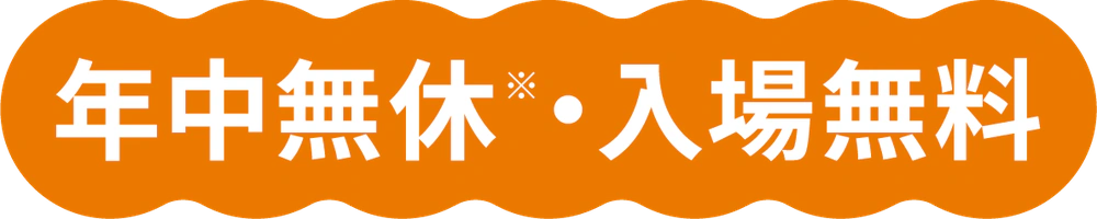年中無休※・入場無料